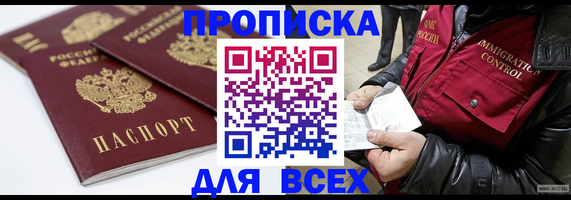 прописка в Чебоксарах